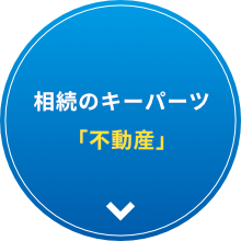 相続のキーパーツ「不動産」