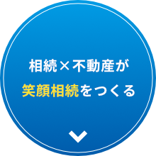 相続×不動産が笑顔相続をつくる