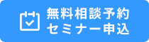 無料相談・セミナーカレンダー